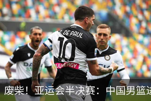 废柴！亚运会半决赛：中国男篮进攻断电 半场30-49落后日本男篮