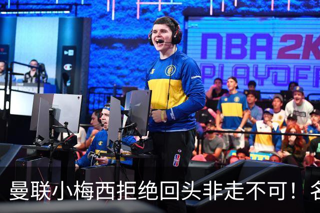 曼联小梅西拒绝回头非走不可！名宿怒斥红魔文化滑坡，负责人已辞职