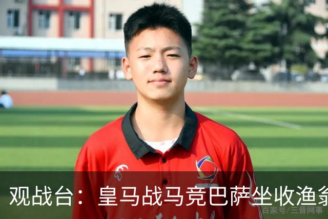观战台：皇马战马竞巴萨坐收渔翁之利 阿森纳冲八连胜