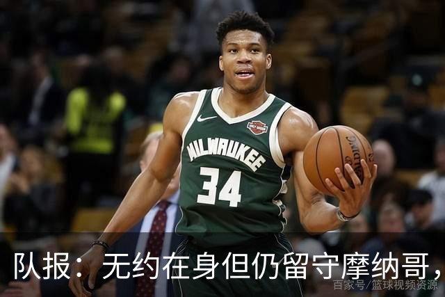 队报：无约在身但仍留守摩纳哥，博格巴积极养伤且无退役打算