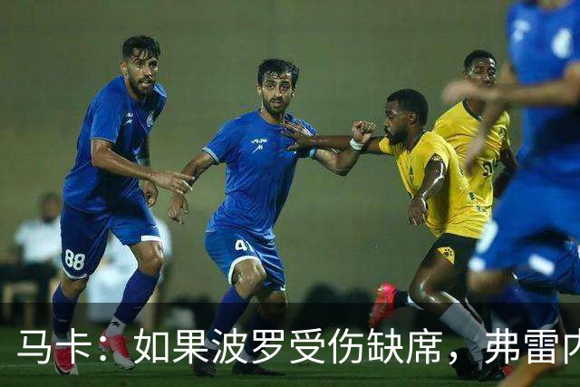 马卡：如果波罗受伤缺席，弗雷内斯达可能递补进入西班牙国家队