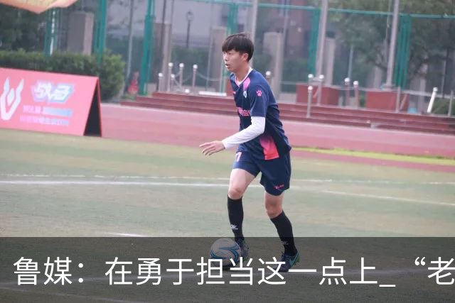 鲁媒：在勇于担当这一点上 “老叔”真不如“老乔”