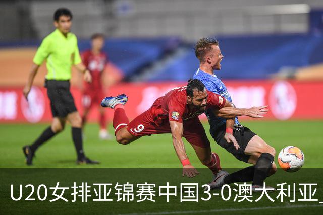 U20女排亚锦赛中国3-0澳大利亚 荣膺小组第1进8强
